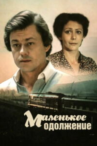 Маленькое одолжение (1984)