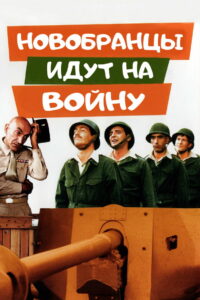 Новобранцы идут на войну (1974)