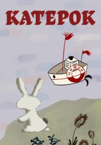 Катерок (1970)