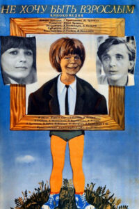 Не хочу быть взрослым (1982)