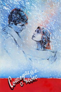 Сошедшие с небес (1987)