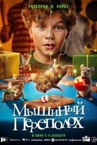 Мышиный переполох (2025)