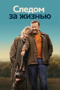 Следом за жизнью (2019)