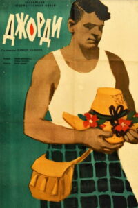 Джорди (1955)
