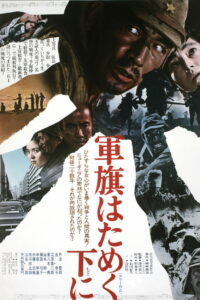 Под флагом восходящего солнца (1972)