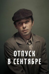 Отпуск в сентябре (1979)