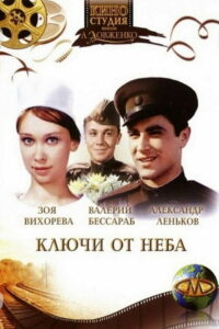 Ключи от неба (1964)