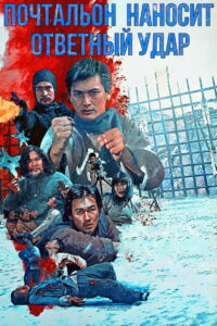 Почтальон наносит ответный удар (1982)
