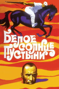Белое солнце пустыни (1969)