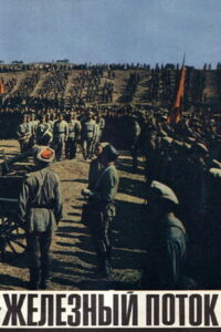 Железный поток (1967)