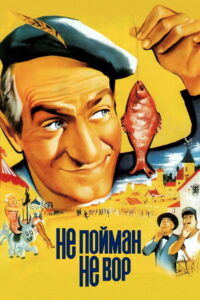 Не пойман — не вор (1958)