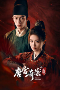 唐宫奇案之青雾风鸣 (2026)