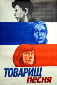 Товарищ песня (1966)
