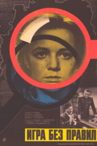Игра без правил (1965)