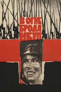 В огне брода нет (1967)