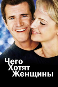 Чего хотят женщины (2000)