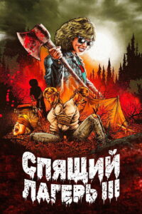 Спящий лагерь 3: Безлюдная территория (1989)