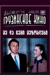 Я и мои соседи (1973)