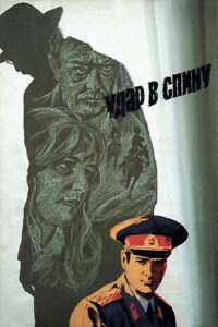 Удар в спину (1979)
