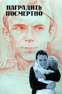 Наградить (посмертно) (1986)