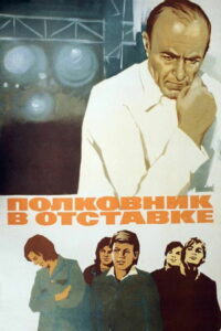 Полковник в отставке (1977)