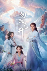 Просьба не мешать вознесению (2025)