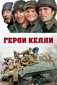 Герои Келли (1970)