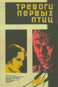 Тревоги первых птиц (1986)