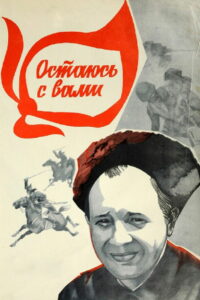 Остаюсь с вами (1981)