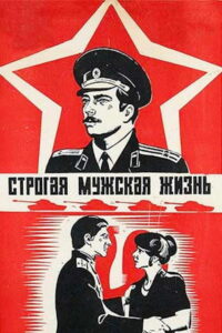 Строгая мужская жизнь (1978)