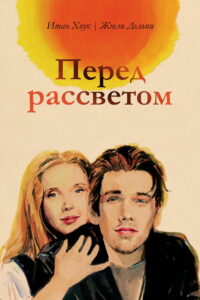 Перед рассветом (1995)