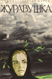 Журавушка (1969)