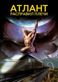 Атлант расправил плечи (2011)