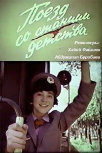 Поезд со станции детства (1986)