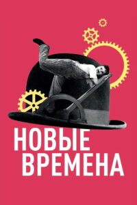 Новые времена (1936)