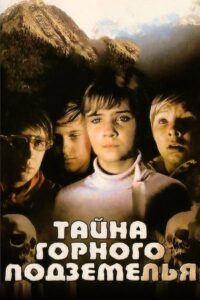 Тайна горного подземелья (1975)