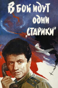 В бой идут одни старики (1973)