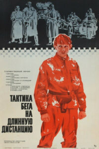 Тактика бега на длинную дистанцию (1978)