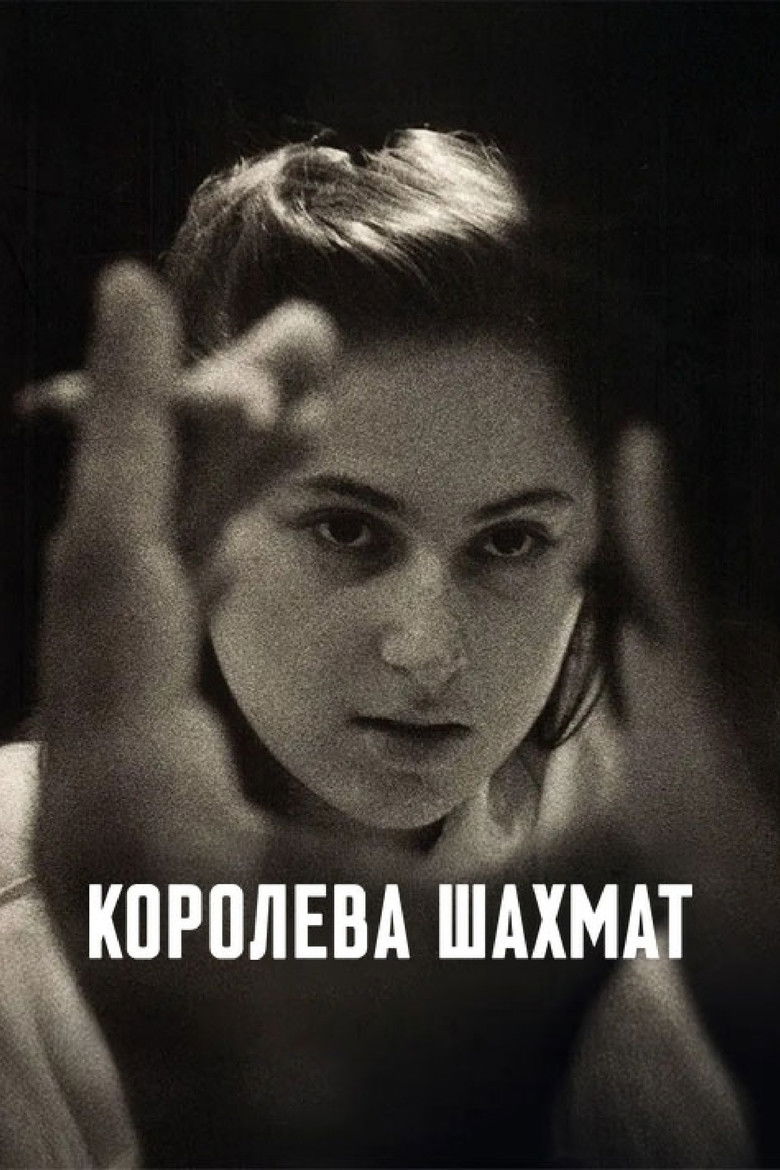 Королева шахмат (2026)