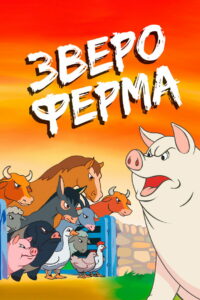 Звероферма (1954)