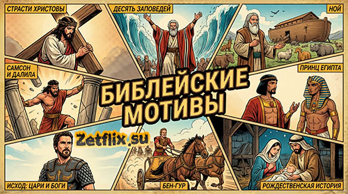 Коллекция Библейские мотивы