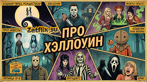 Фильмы про Хэллоуин