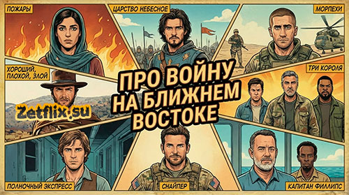 Коллекция Про войну на Ближнем Востоке