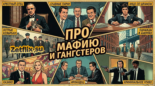 Коллекция Про мафию и гангстеров
