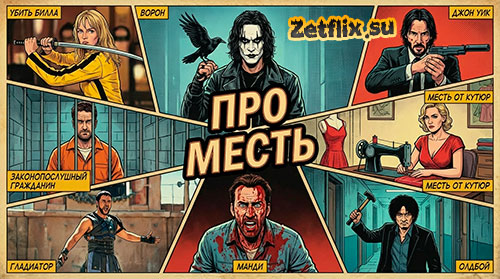 Коллекция Про месть