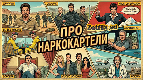 Коллекция Про наркокартели
