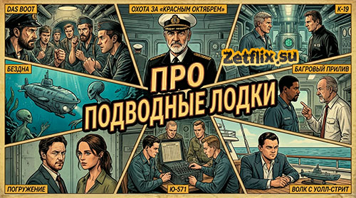 Коллекция Про подводные лодки