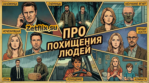 Коллекция Про похищения людей