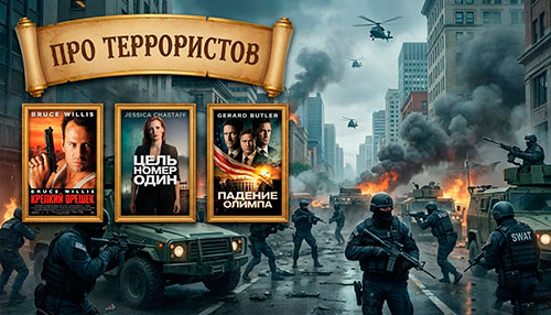 Коллекция Про террористов