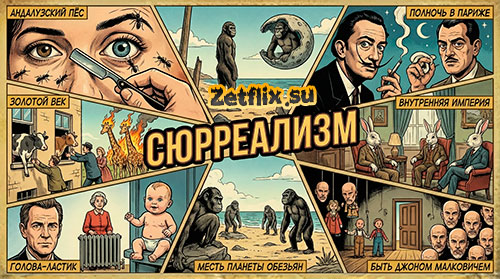 Коллекция Сюрреализм